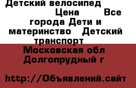 Детский велосипед Lexus Jetem Trike › Цена ­ 2 - Все города Дети и материнство » Детский транспорт   . Московская обл.,Долгопрудный г.